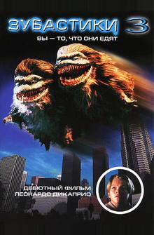 Зубастики 3 Зубастики 3