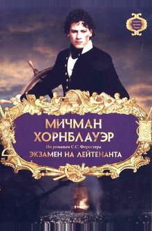 Мичман Хорнблауэр: Экзамен на лейтенанта Мичман Хорнблауэр: Экзамен на лейтенанта