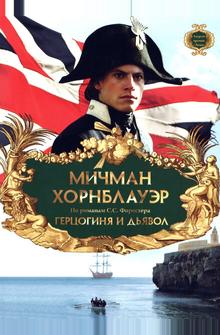 Мичман Хорнблауэр: Герцогиня и дьявол Мичман Хорнблауэр: Герцогиня и дьявол