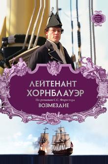 Лейтенант Хорнблауэр: Возмездие Лейтенант Хорнблауэр: Возмездие