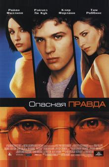 Опасная правда Опасная правда
