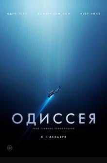 Одиссея Одиссея