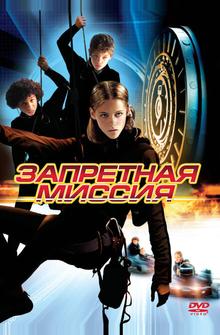 Запретная миссия Запретная миссия