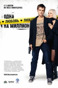 Одна любовь на миллион Одна любовь на миллион