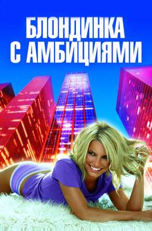 Блондинка с амбициями Блондинка с амбициями