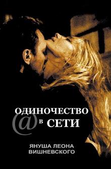 Одиночество в сети Одиночество в сети