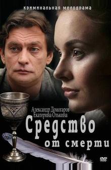 Средство от смерти Средство от смерти