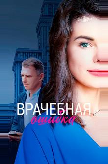 Врачебная ошибка Врачебная ошибка