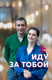 Иду за тобой Иду за тобой