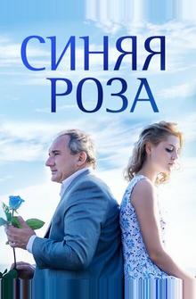 Синяя роза Синяя роза