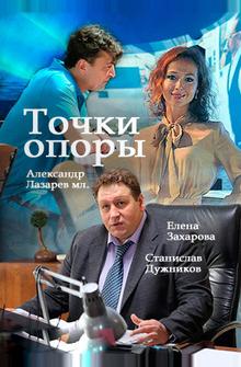 Точки опоры Точки опоры