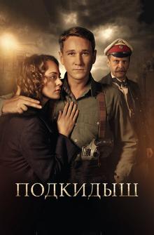 Подкидыш Подкидыш