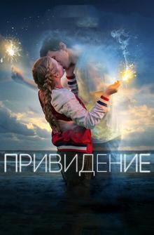 Привидение Привидение