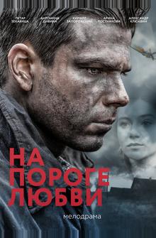 На пороге любви На пороге любви
