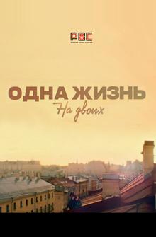 Одна жизнь на двоих Одна жизнь на двоих