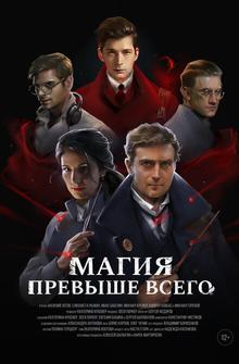 Магия превыше всего Магия превыше всего