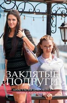 Заклятые подруги Заклятые подруги
