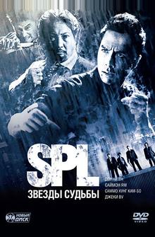 S.P.L. Звёзды судьбы S.P.L. Звёзды судьбы