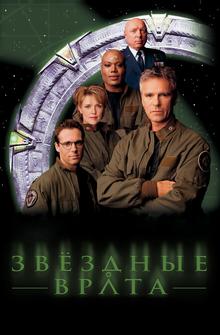 Звездные врата: ЗВ-1 Звездные врата: ЗВ-1
