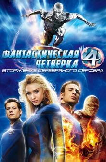 Фантастическая четверка: Вторжение Серебряного серфера Фантастическая четверка: Вторжение Серебряного серфера