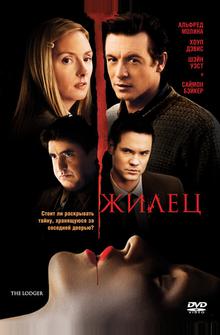 Жилец Жилец
