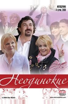 Неодинокие Неодинокие