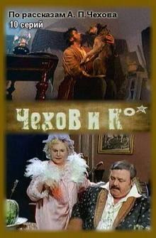 Чехов и Ко Чехов и Ко