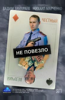 Не повезло Не повезло