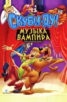 Скуби-Ду! Музыка вампира Скуби-Ду! Музыка вампира