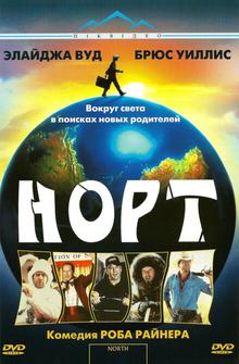 Норт Норт