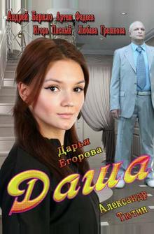 Даша Даша