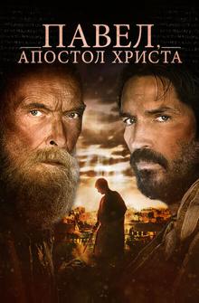 Павел, апостол Христа Павел, апостол Христа