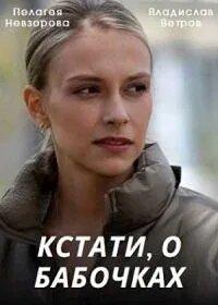 Кстати, о бабочках Кстати, о бабочках