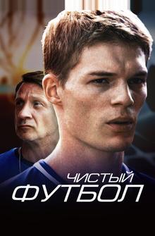 Чистый футбол Чистый футбол