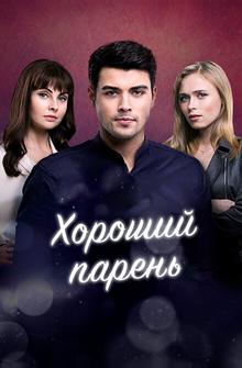 Хороший парень Хороший парень