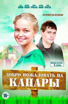 Добро пожаловать на Канары Добро пожаловать на Канары