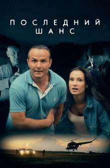 Последний шанс Последний шанс