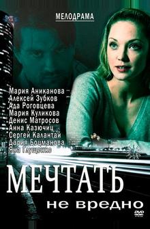Мечтать не вредно Мечтать не вредно