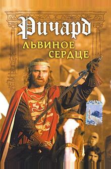 Ричард Львиное Сердце Ричард Львиное Сердце