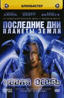 Последние дни планеты Земля: Новая особь Последние дни планеты Земля: Новая особь