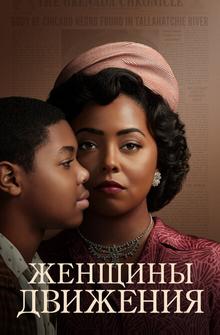 Женщины движения Женщины движения