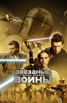 Звёздные войны: Эпизод 2 – Атака клонов Звёздные войны: Эпизод 2 – Атака клонов