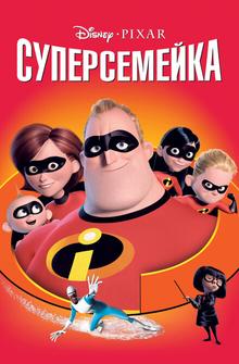 Суперсемейка Суперсемейка