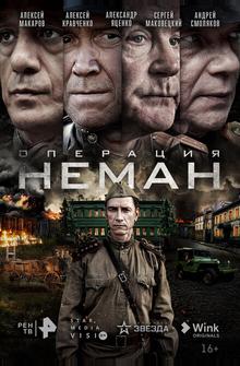 Операция «Неман» Операция «Неман»