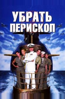 Убрать перископ Убрать перископ