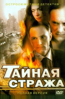 Тайная стража Тайная стража