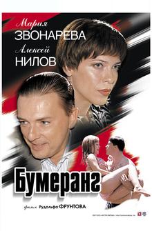 Бумеранг Бумеранг