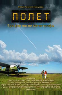 Полет. Три дня после катастрофы Полет. Три дня после катастрофы