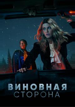 Виновная сторона