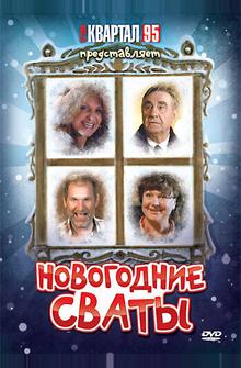 Новогодние сваты Новогодние сваты